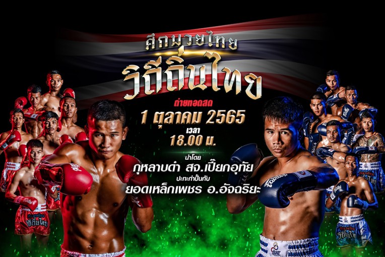 ทรูโฟร์ยู ช่อง 24 ยิงสด “ศึกมวยไทยวิถีถิ่นไทย”